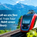 Weekly AC Train Tour Package
