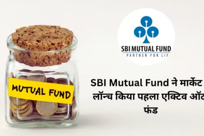 SBI Mutual Fund ने मार्केट मे लॉन्च किया पहला एक्टिव ऑटो फंड, जानिए आपको इसमे निवेश करना चाहिए या नही