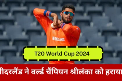 T20 World Cup 2024 से पहले बड़ा उलटफेर नीदरलैंड ने वर्ल्ड चैंपियन श्रीलंका को हराया।