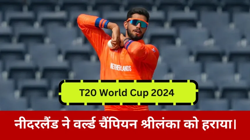 T20 World Cup 2024 से पहले बड़ा उलटफेर नीदरलैंड ने वर्ल्ड चैंपियन श्रीलंका को हराया।