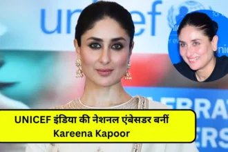 UNICEF इंडिया की नेशनल एंबेसडर बनीं Kareena Kapoor, भारत में बनाया राजदूत।