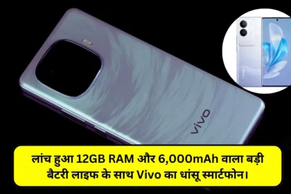 Vivo Y200 GT: लांच हुआ 12GB RAM और 6,000mAh वाला बड़ी बैटरी लाइफ के साथ Vivo का धांसू स्मार्टफोन।