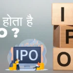 क्या होता है IPO कैसे और कौन कर सकता है निवेश, जानिए पूरी जानकारी !
