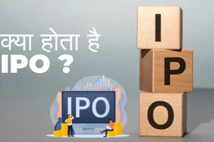 क्या होता है IPO कैसे और कौन कर सकता है निवेश, जानिए पूरी जानकारी !