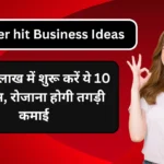 10 Super hit Business Ideas