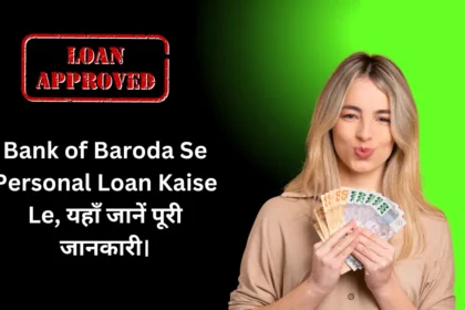Bank of Baroda Se Personal Loan Kaise Le
