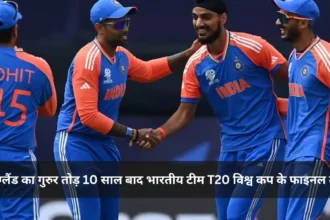 IND vs ENG इंग्लैंड का गुरुर तोड़ 10 साल बाद भारतीय टीम T20 विश्व कप के फाइनल में।