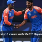 IND vs ENG इंग्लैंड का गुरुर तोड़ 10 साल बाद भारतीय टीम T20 विश्व कप के फाइनल में।