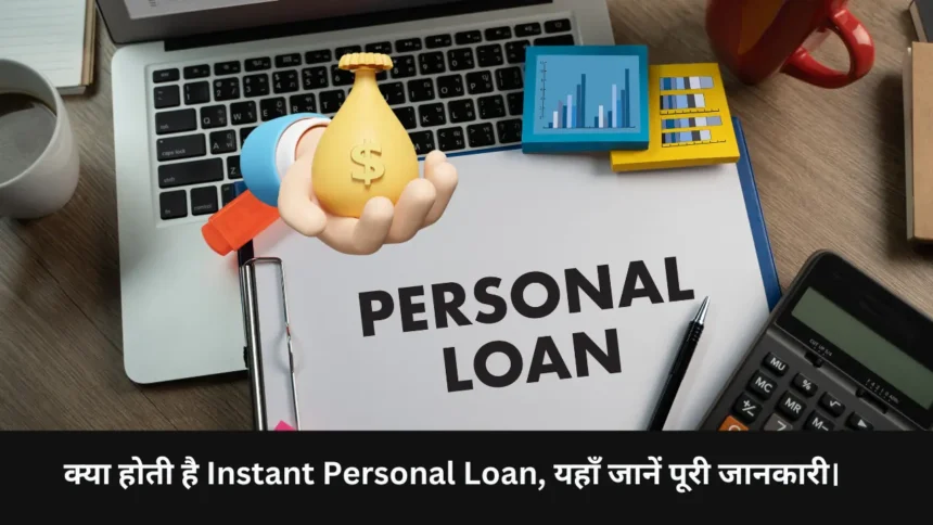 Instant Personal Loan Kaise le