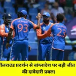 India vs Bangladesh - इंडिया के