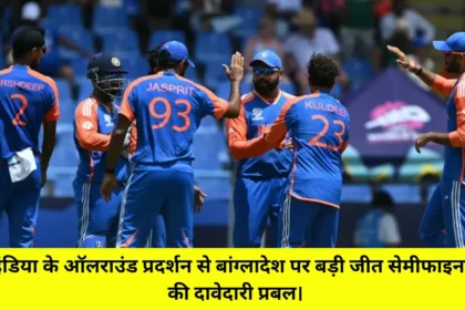 India vs Bangladesh - इंडिया के