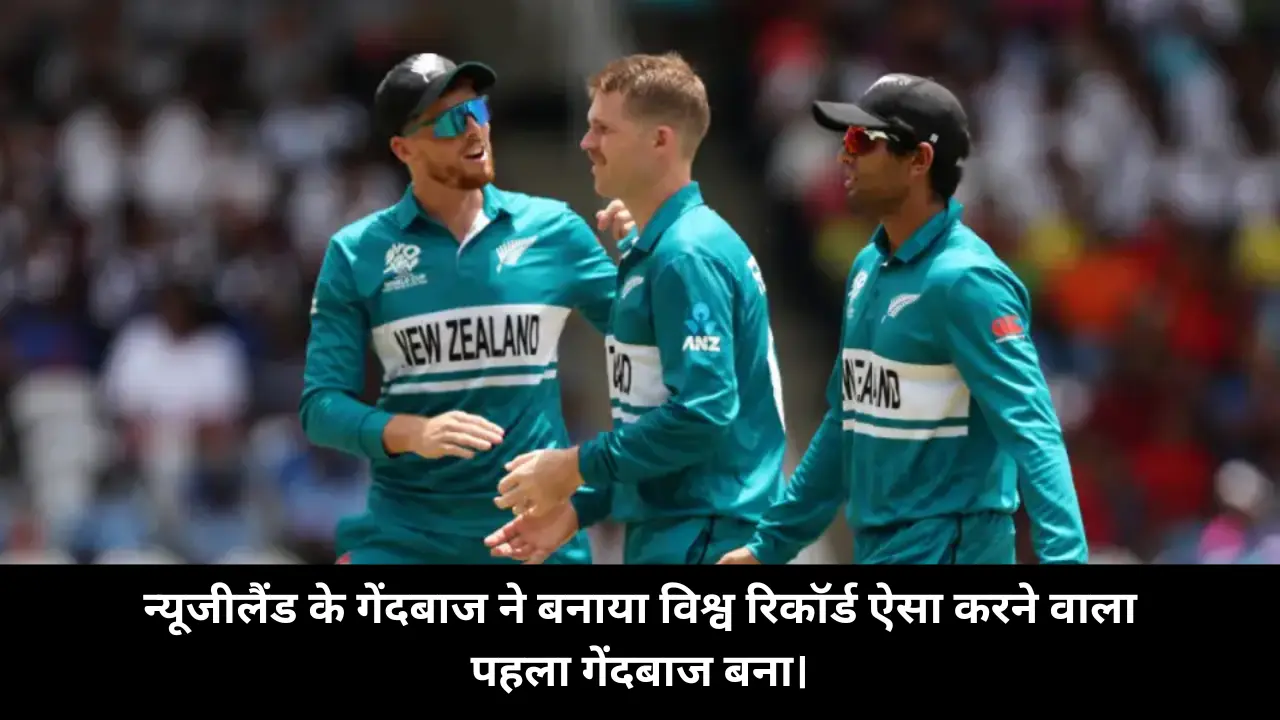 T20 World Cup 2024 New zealand vs PNG, न्यूजीलैंड के गेंदबाज ने बनाया विश्व रिकॉर्ड ऐसा करने वाला पहला गेंदबाज बना।