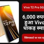 Vivo T2 Pro 5G Discount