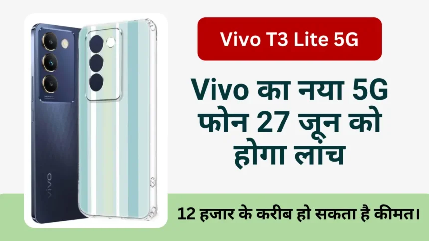 Vivo T3 Lite 5G 27 जून को लांच होगा Vivo का नया 5G स्मार्टफोन 12 हजार के करीब हो सकता है कीमत।