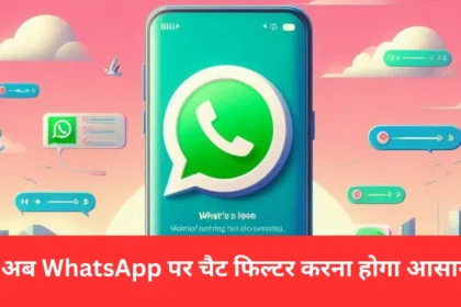 अब WhatsApp पर चैट फिल्टर करना होगा आसान, यूजर्स को चैटिंग के लिए मिलेंगे धांसू फीचर्स।