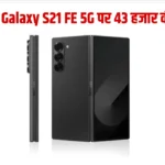 32MP फ्रंट कैमरा वाला Samsung के इस धाकड़ फ़ोन पर, 43 हजार की भारी छूट, ऐसे करे आर्डर !