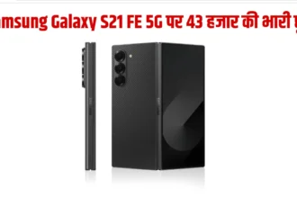 32MP फ्रंट कैमरा वाला Samsung के इस धाकड़ फ़ोन पर, 43 हजार की भारी छूट, ऐसे करे आर्डर !