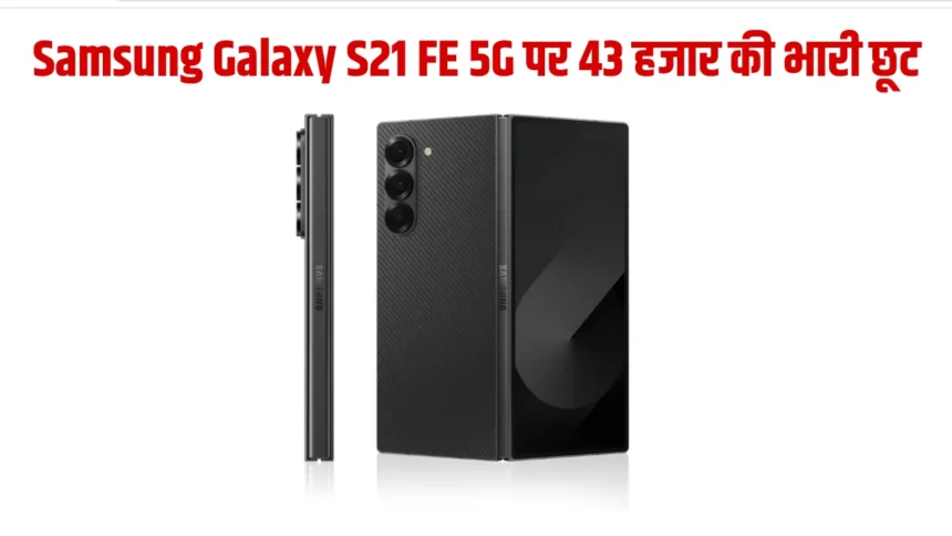 32MP फ्रंट कैमरा वाला Samsung के इस धाकड़ फ़ोन पर, 43 हजार की भारी छूट, ऐसे करे आर्डर !