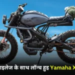 55Km माइलेज के साथ यामाहा ने लॉन्च की Yamaha XSR 155 चमचमाती बाइक, क़ीमत पर भारी डिस्काउंट