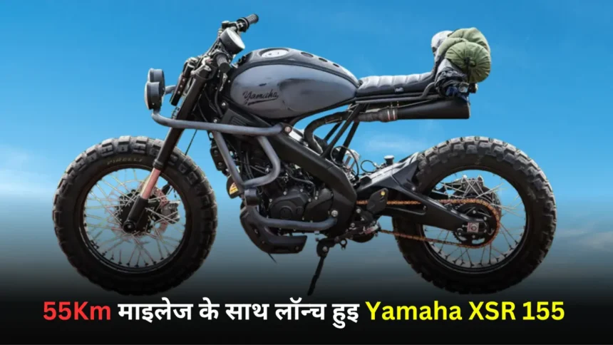 55Km माइलेज के साथ यामाहा ने लॉन्च की Yamaha XSR 155 चमचमाती बाइक, क़ीमत पर भारी डिस्काउंट