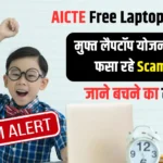 AICTE Free Laptop Yojana Scam