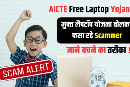 AICTE Free Laptop Yojana Scam