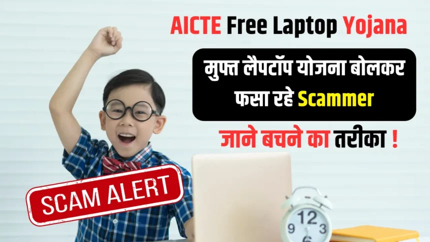 AICTE Free Laptop Yojana Scam