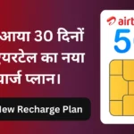 Airtel New Recharge Plan