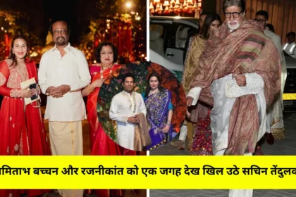 Anant and Radhika Wedding अमिताभ बच्चन और रजनीकांत को एक जगह देख खिल उठे सचिन तेंदुलकर।