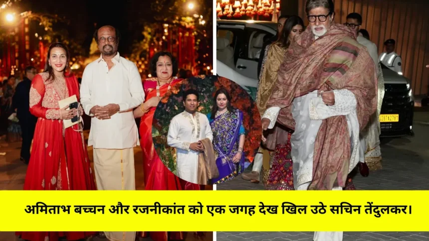 Anant and Radhika Wedding अमिताभ बच्चन और रजनीकांत को एक जगह देख खिल उठे सचिन तेंदुलकर।