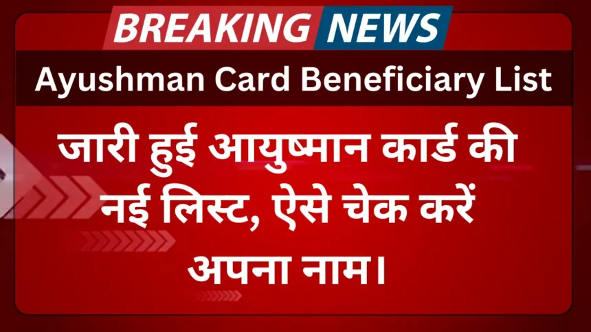 Ayushman Card Beneficiary List 2024