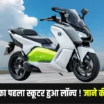 BMW का पहला स्कूटर लॉन्च, महिंद्रा थार से भी ज्याद