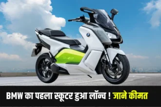 BMW का पहला स्कूटर लॉन्च, महिंद्रा थार से भी ज्याद