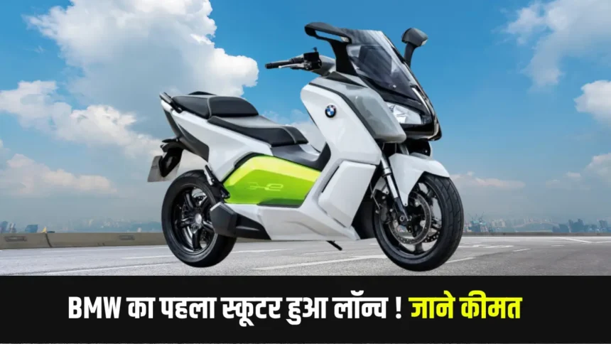 BMW का पहला स्कूटर लॉन्च, महिंद्रा थार से भी ज्याद