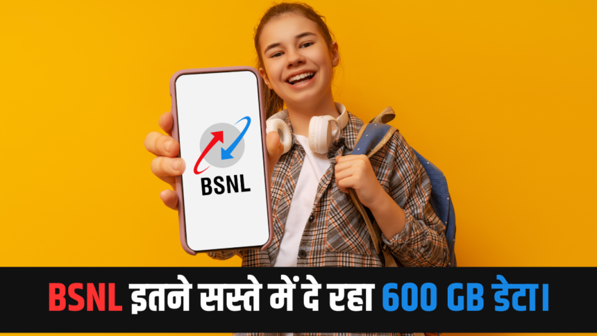 BSNL के इन प्लान्स से दूर हुई यूज़र्स की टेंशन, इतने सस्ते में दे रहा 600 GB डेटा।