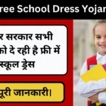 Bihar Free School Dress Yojana 2024