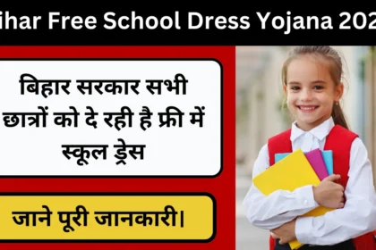 Bihar Free School Dress Yojana 2024