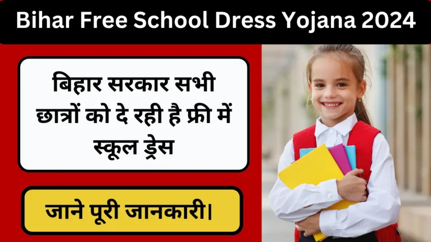 Bihar Free School Dress Yojana 2024