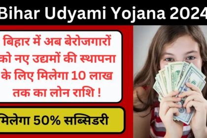 Bihar Udyami Yojana 2024