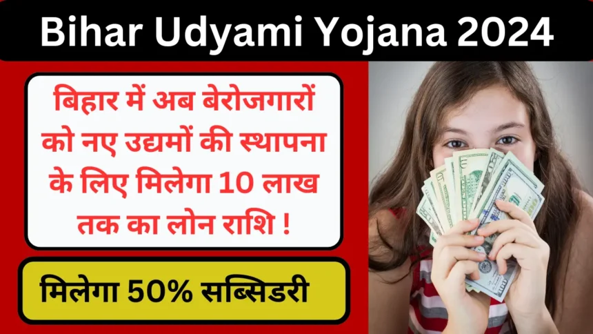 Bihar Udyami Yojana 2024