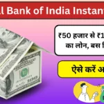 CBI Instant Loan 2024