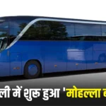 Delhi Mohalla Bus Yojana 2024 दिल्ली में शुरू हुआ 'मोहल्ला बस' का ट्रायल रन, जानिए पूरा प्लान।