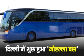 Delhi Mohalla Bus Yojana 2024 दिल्ली में शुरू हुआ 'मोहल्ला बस' का ट्रायल रन, जानिए पूरा प्लान।