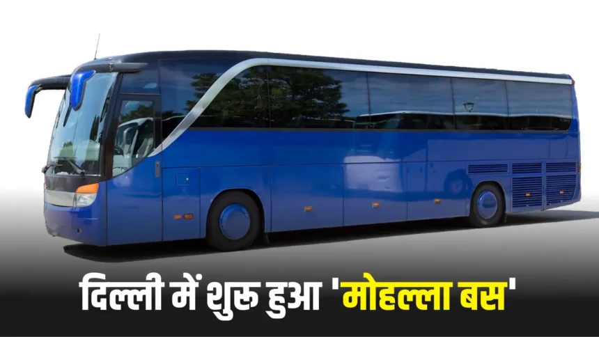 Delhi Mohalla Bus Yojana 2024 दिल्ली में शुरू हुआ 'मोहल्ला बस' का ट्रायल रन, जानिए पूरा प्लान।