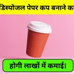 Disposable Paper Cup Business Idea