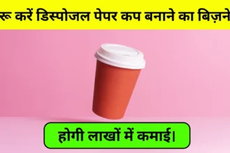 Disposable Paper Cup Business Idea