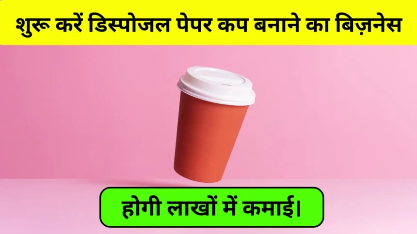 Disposable Paper Cup Business Idea