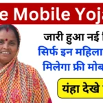 Free Mobile Yojana 2024