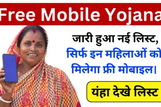 Free Mobile Yojana 2024