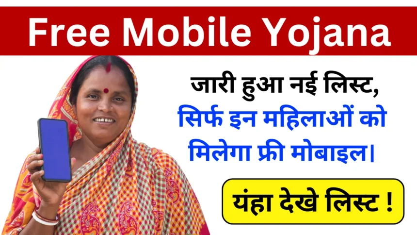 Free Mobile Yojana 2024